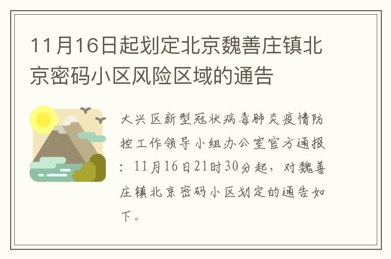 11月16日起划定北京魏善庄镇北京密码小区风险区域的通告