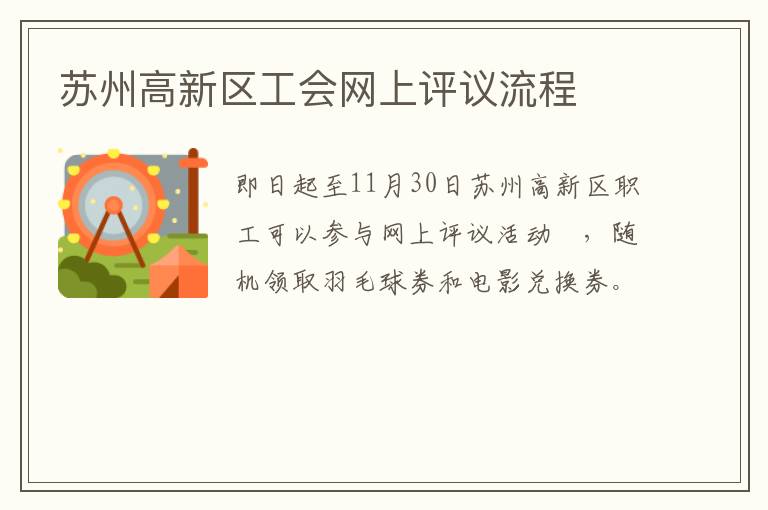 苏州高新区工会网上评议流程