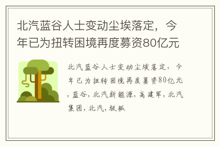 北汽蓝谷人士变动尘埃落定，今年已为扭转困境再度募资80亿元