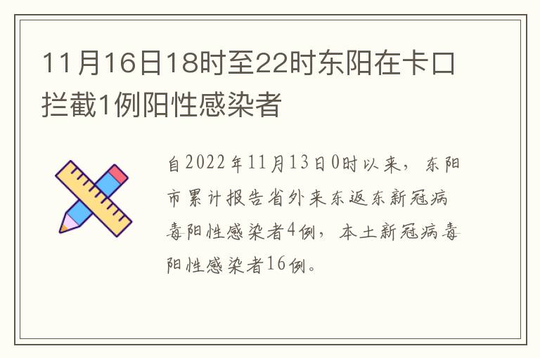 11月16日18时至22时东阳在卡口拦截1例阳性感染者