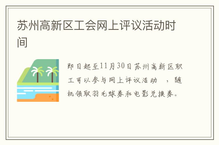 苏州高新区工会网上评议活动时间