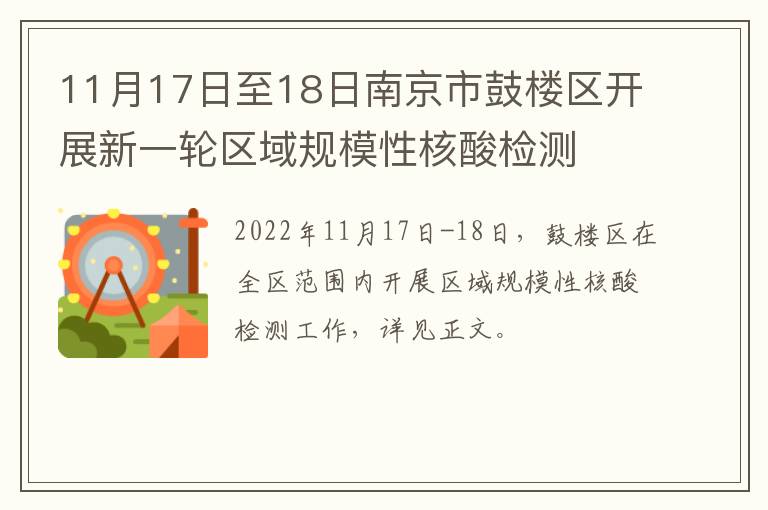 11月17日至18日南京市鼓楼区开展新一轮区域规模性核酸检测