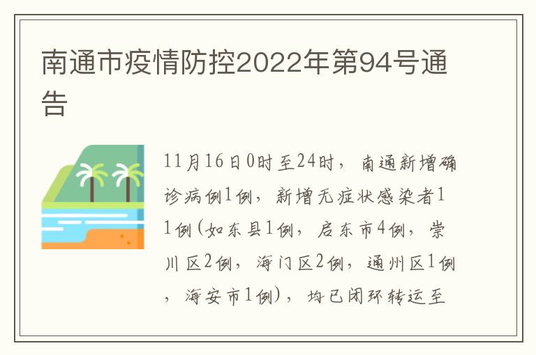 南通市疫情防控2022年第94号通告