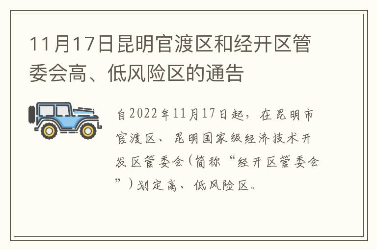 11月17日昆明官渡区和经开区管委会高、低风险区的通告