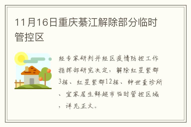 11月16日重庆綦江解除部分临时管控区