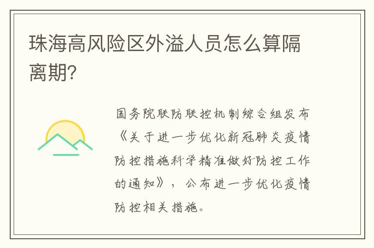 珠海高风险区外溢人员怎么算隔离期？
