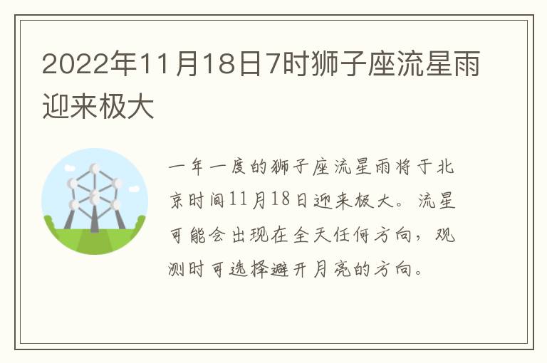 2022年11月18日7时狮子座流星雨迎来极大