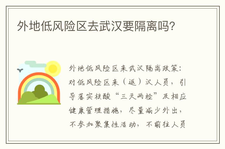 外地低风险区去武汉要隔离吗？