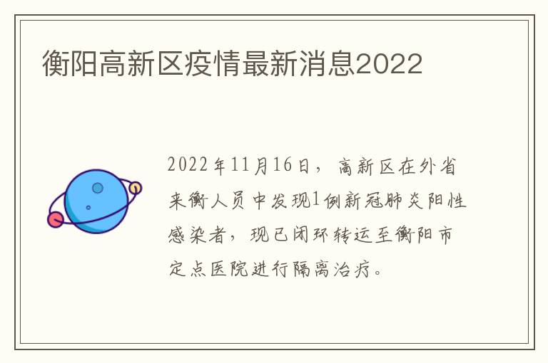 衡阳高新区疫情最新消息2022​