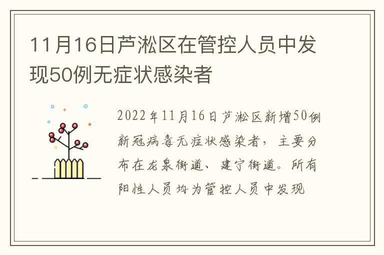 11月16日芦淞区在管控人员中发现50例无症状感染者