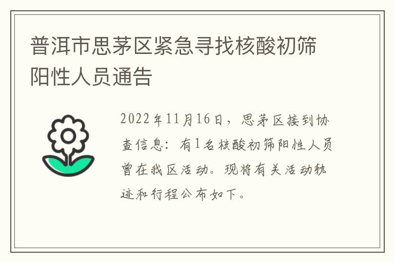 普洱市思茅区紧急寻找核酸初筛阳性人员通告