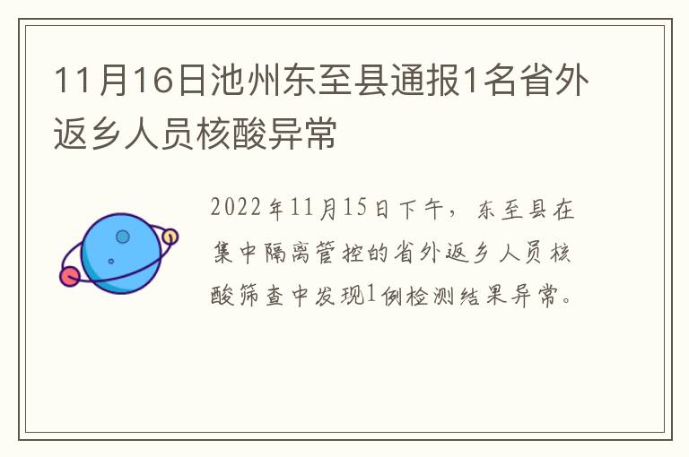 11月16日池州东至县通报1名省外返乡人员核酸异常