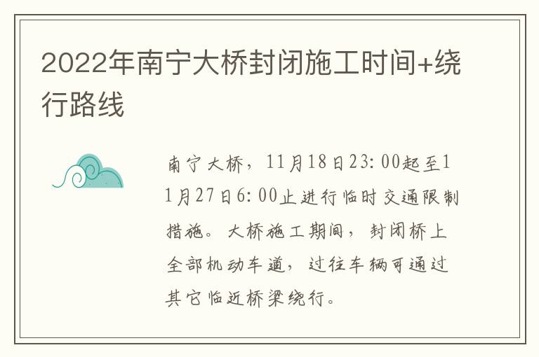 2022年南宁大桥封闭施工时间+绕行路线