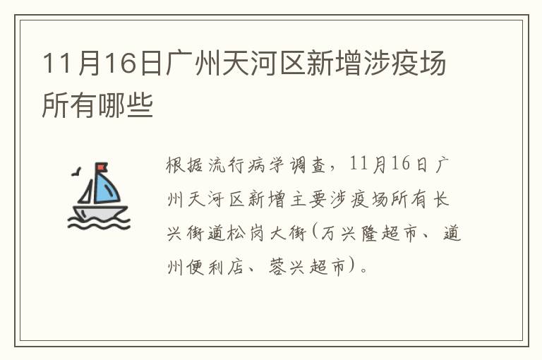 11月16日广州天河区新增涉疫场所有哪些