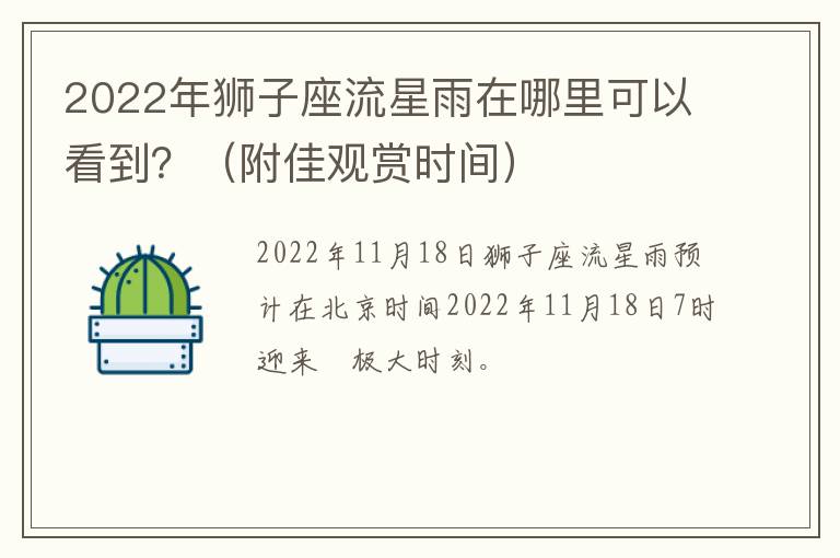 2022年狮子座流星雨在哪里可以看到？（附佳观赏时间）