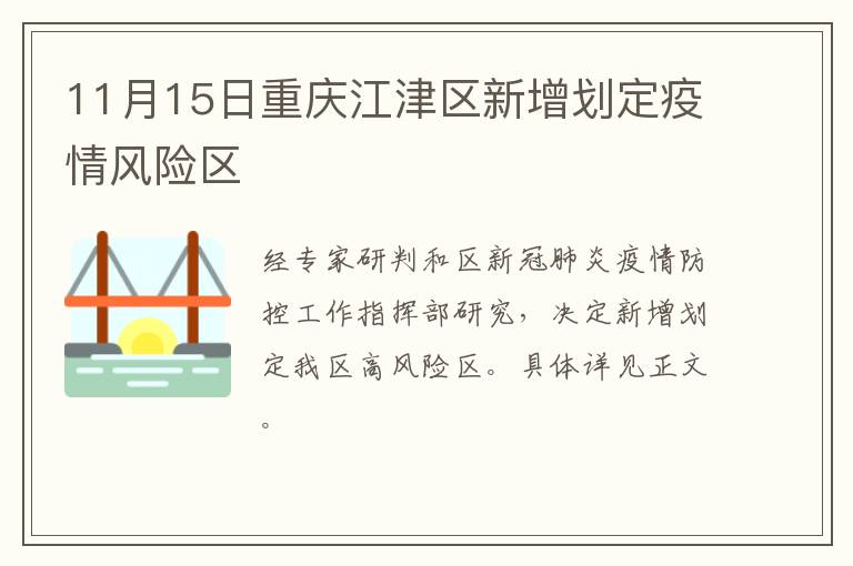 11月15日重庆江津区新增划定疫情风险区
