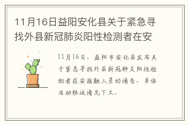 11月16日益阳安化县关于紧急寻找外县新冠肺炎阳性检测者在安接触人员的通告