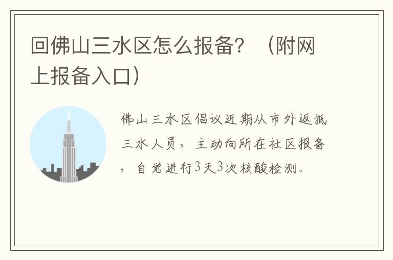 回佛山三水区怎么报备？（附网上报备入口）