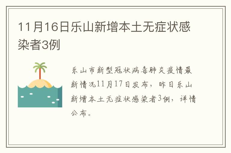 11月16日乐山新增本土无症状感染者3例