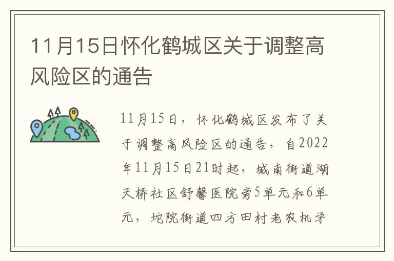 11月15日怀化鹤城区关于调整高风险区的通告