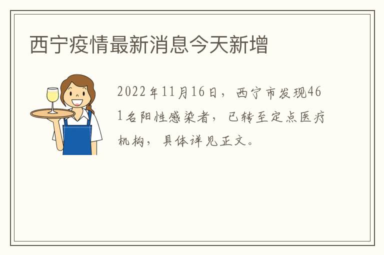 西宁疫情最新消息今天新增