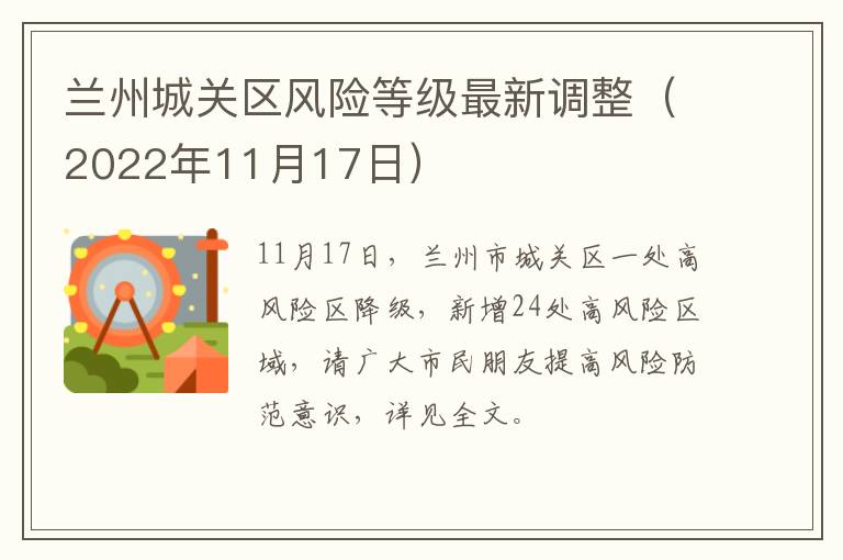 兰州城关区风险等级最新调整（2022年11月17日）