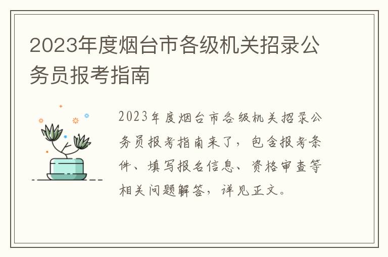 2023年度烟台市各级机关招录公务员报考指南