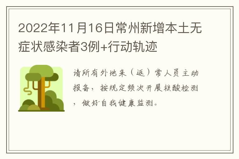 2022年11月16日常州新增本土无症状感染者3例+行动轨迹