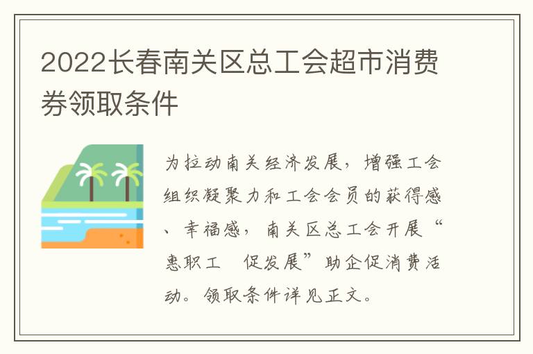 2022长春南关区总工会超市消费券领取条件