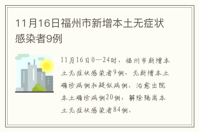 11月16日福州市新增本土无症状感染者9例