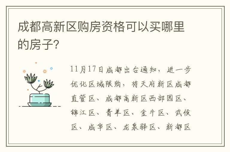 成都高新区购房资格可以买哪里的房子？