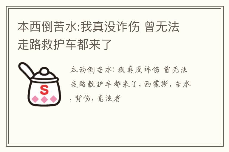 本西倒苦水:我真没诈伤 曾无法走路救护车都来了