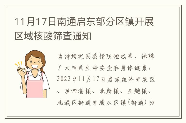 11月17日南通启东部分区镇开展区域核酸筛查通知