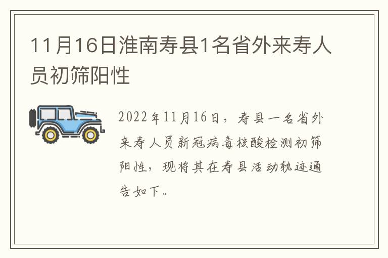 11月16日淮南寿县1名省外来寿人员初筛阳性