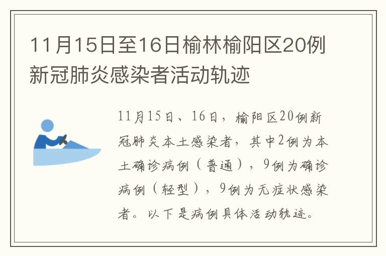 11月15日至16日榆林榆阳区20例新冠肺炎感染者活动轨迹