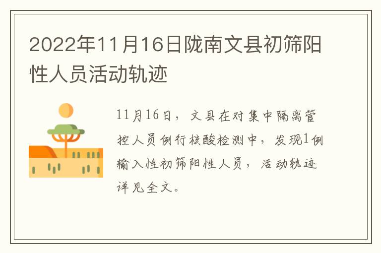2022年11月16日陇南文县初筛阳性人员活动轨迹