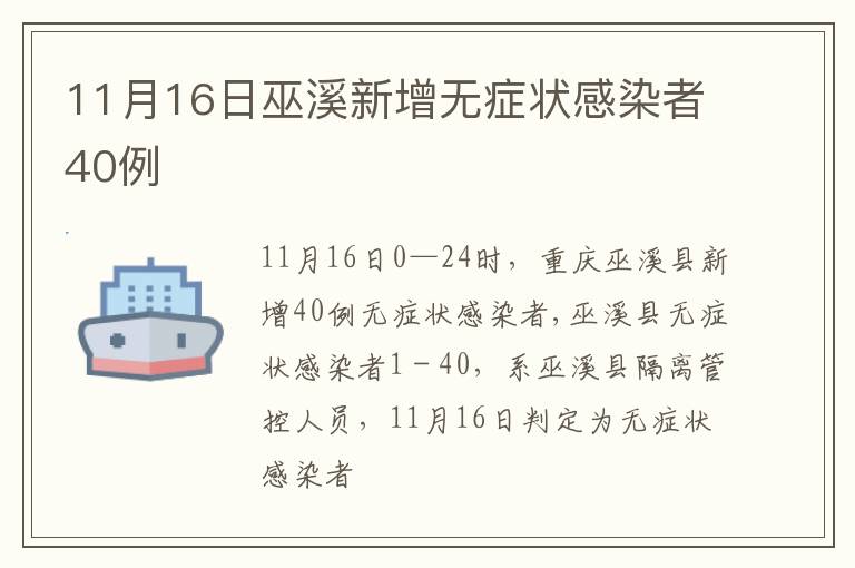 11月16日巫溪新增无症状感染者40例