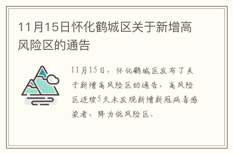11月15日怀化鹤城区关于新增高风险区的通告