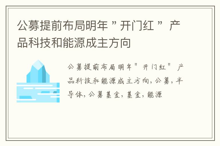 公募提前布局明年＂开门红＂ 产品科技和能源成主方向