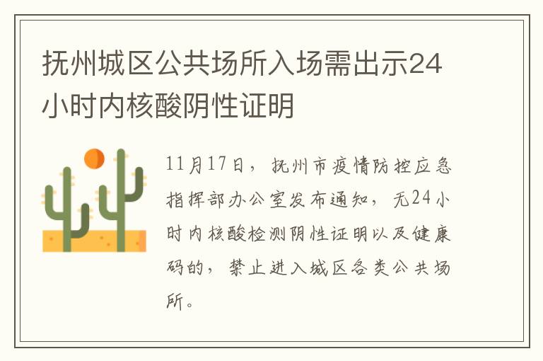 抚州城区公共场所入场需出示24小时内核酸阴性证明