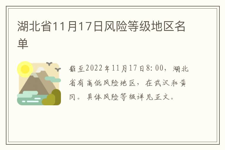 湖北省11月17日风险等级地区名单