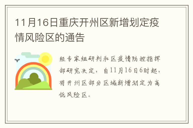 11月16日重庆开州区新增划定疫情风险区的通告