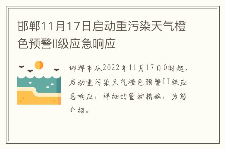 邯郸11月17日启动重污染天气橙色预警II级应急响应