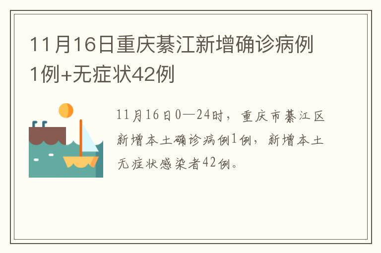 11月16日重庆綦江新增确诊病例1例+无症状42例