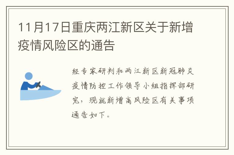 11月17日重庆两江新区关于新增疫情风险区的通告