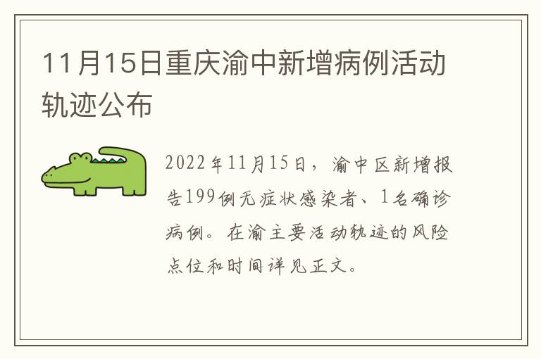 11月15日重庆渝中新增病例活动轨迹公布