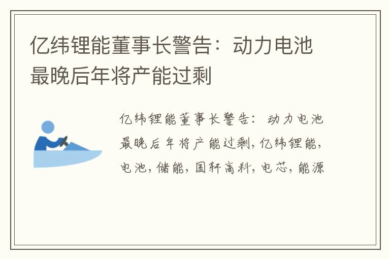 亿纬锂能董事长警告：动力电池最晚后年将产能过剩