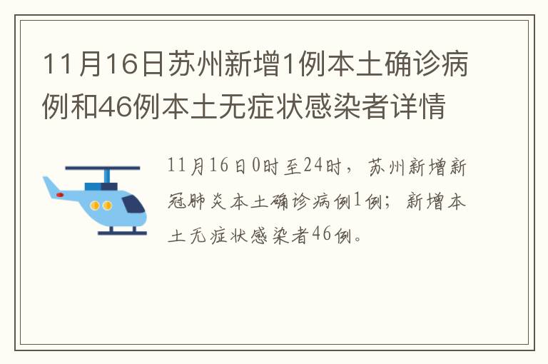 11月16日苏州新增1例本土确诊病例和46例本土无症状感染者详情