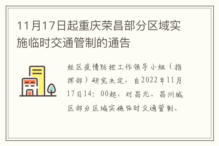 11月17日起重庆荣昌部分区域实施临时交通管制的通告