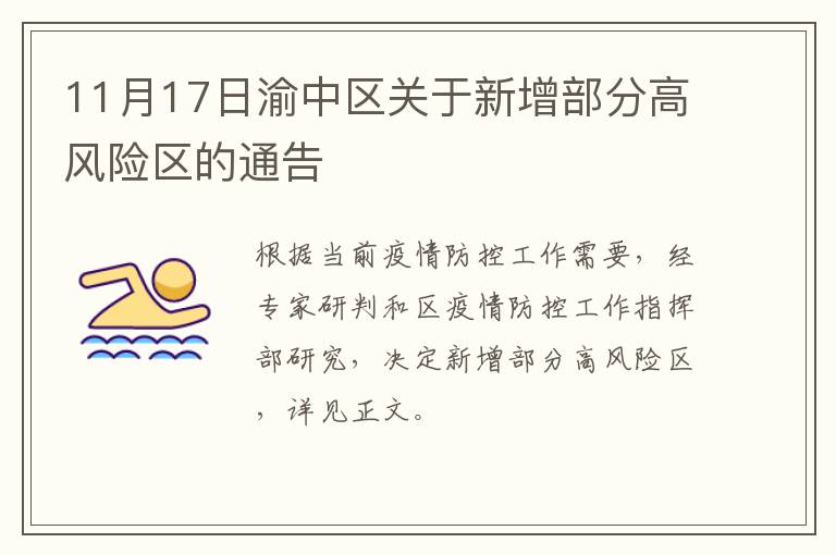 11月17日渝中区关于新增部分高风险区的通告